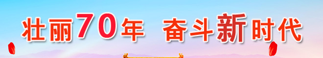 壯麗70年奮斗新時代