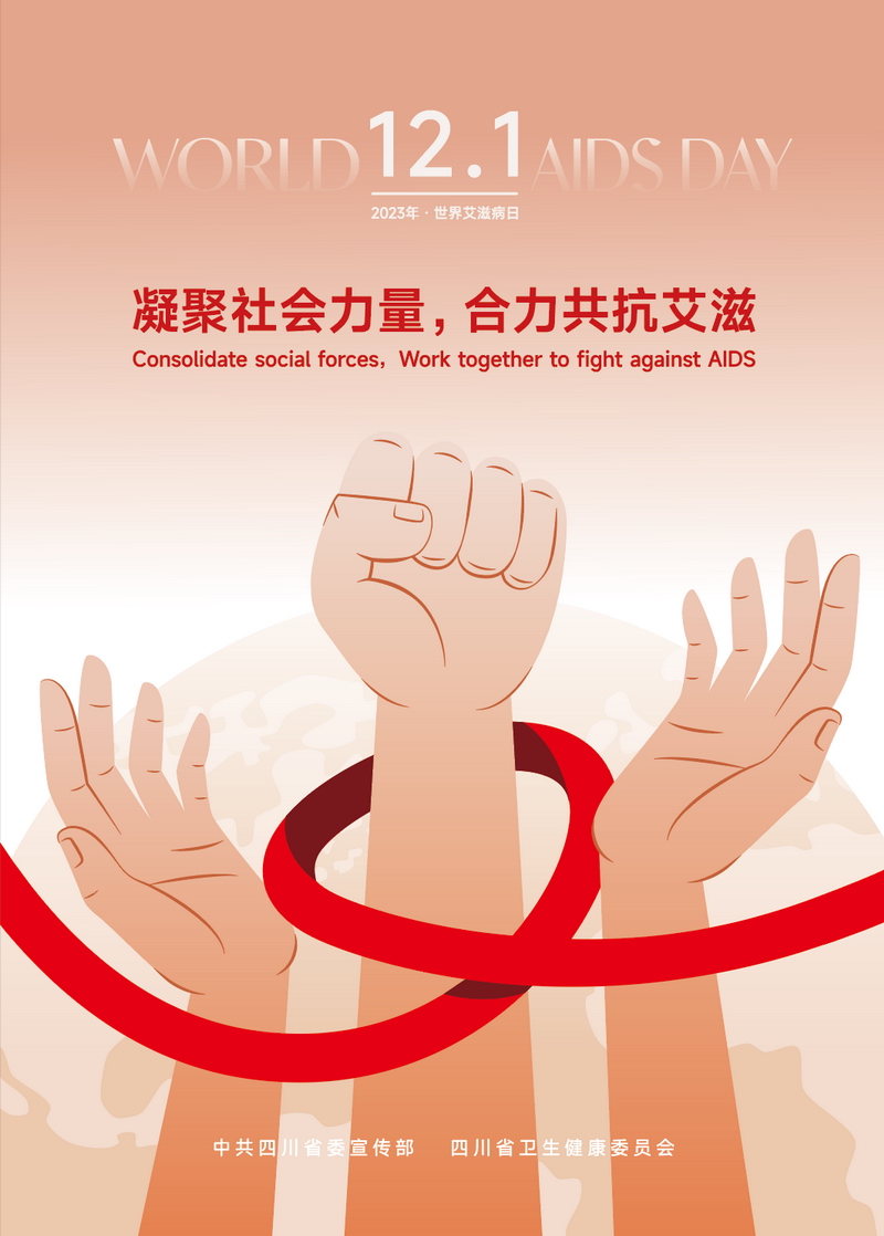 “預防艾滋病”宣傳海報