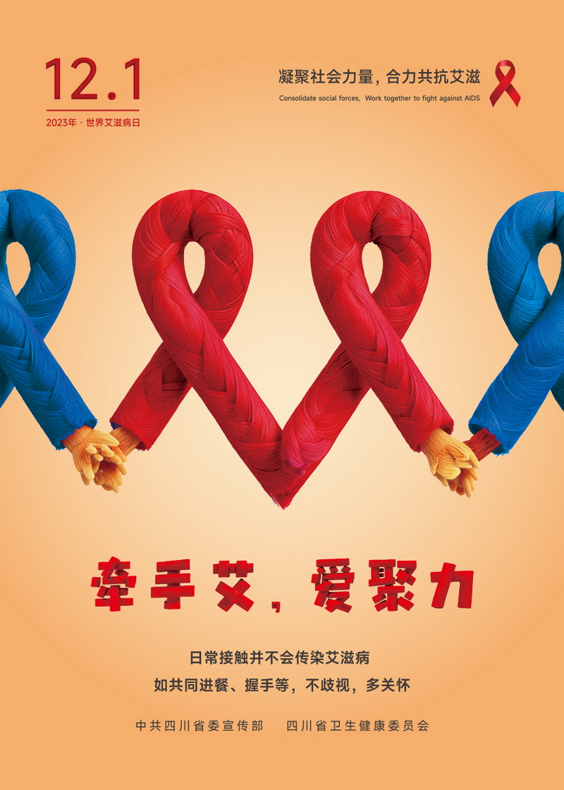 “預防艾滋病”宣傳海報