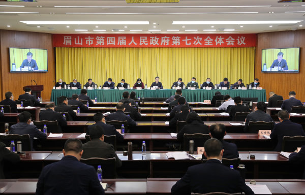 20日，眉山市第四屆人民政府第七次全體會議在市會議中心舉行。記者 雷同 攝.jpeg
