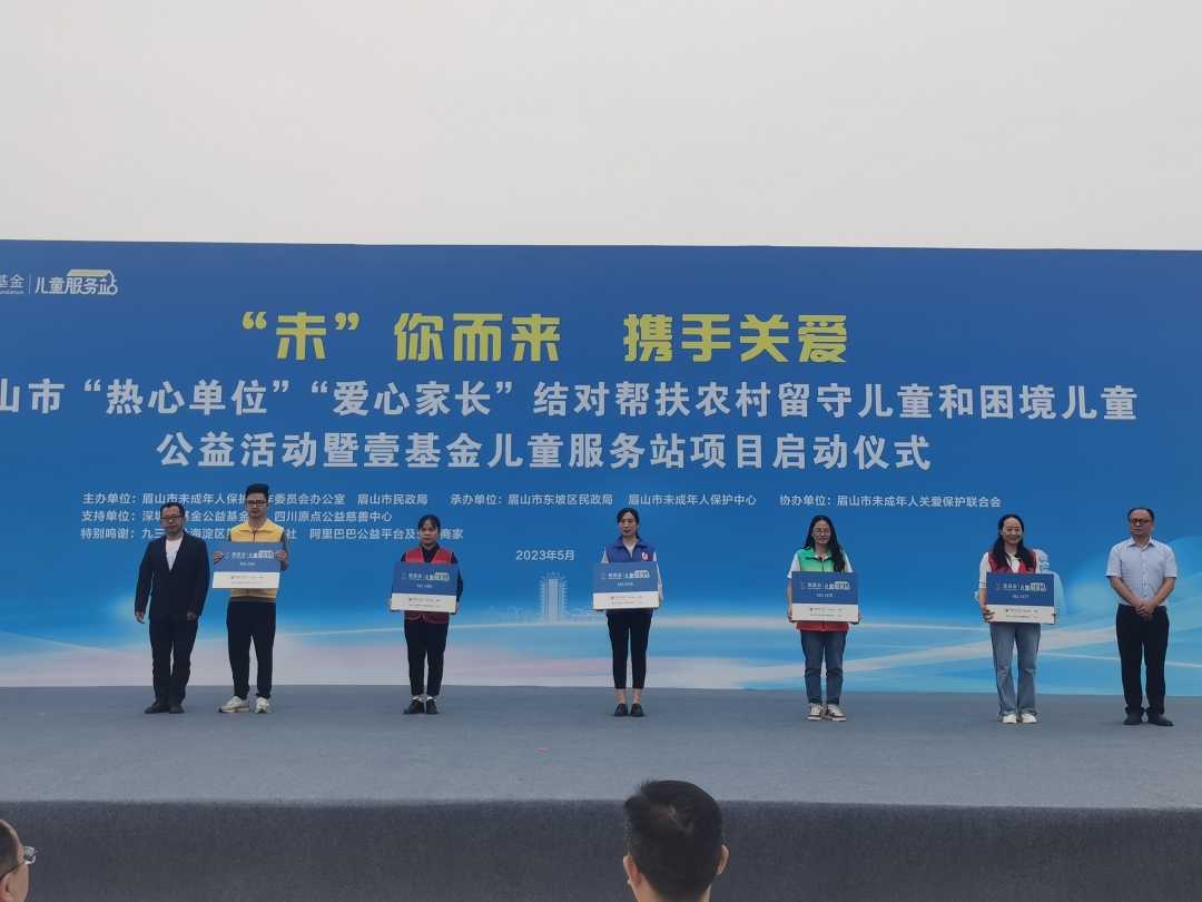 眉山首批5家壹基金兒童服務站執(zhí)行機構進行授牌。.jpg