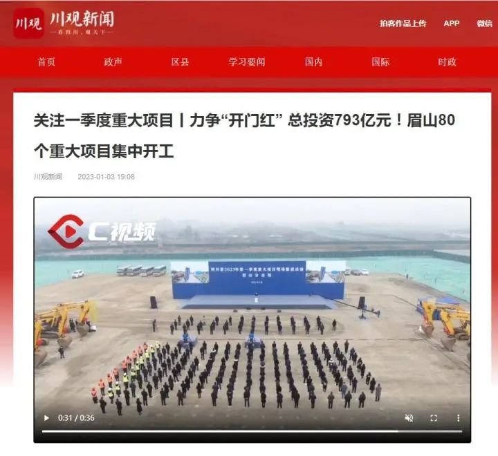 《關注一季度重大項目丨力爭“開門紅” 總投資793億元！眉山80個重大項目集中開工》.webp.jpg