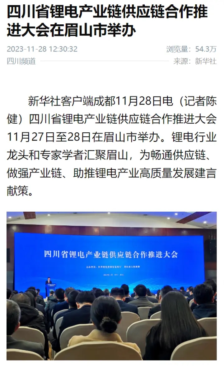 11月28日，新華社關注四川省鋰電.webp.jpg